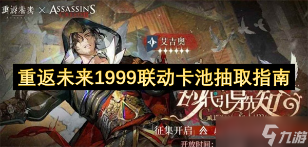 重返未来1999联动卡池抽取指南