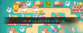 保卫萝卜4胡桃夹子第十八关通关方法