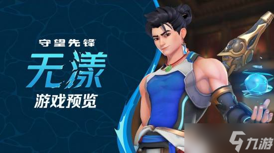 <a linkid=391855>守望先锋</a>新英雄无漾上线在即,中文配音引玩家热议