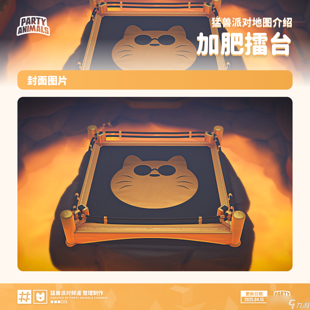 猛兽派对（动物派对）猛兽派对「加肥擂台」地图介绍