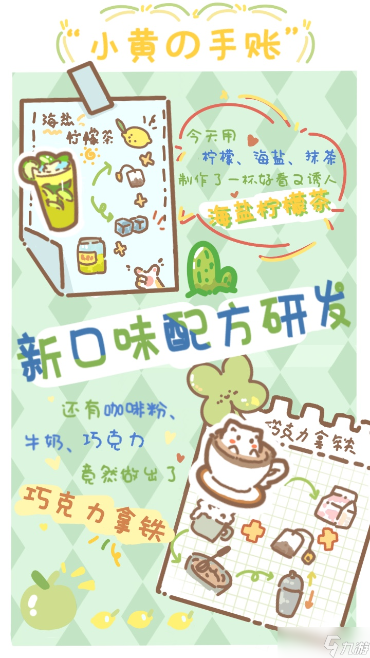 铺旅喵喵【喵喵情报局】小黄的手账本-饮品配方研发