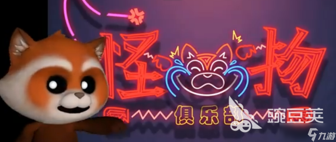 超自然行动组怪物俱乐部玩法介绍 超自然行动组怪物俱乐部怎么玩