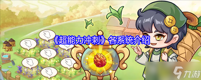 《超能力沖刺》各大系統(tǒng)全面解析