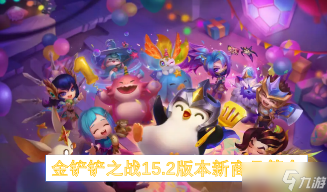 金铲铲之战15.2版本新商品简介
