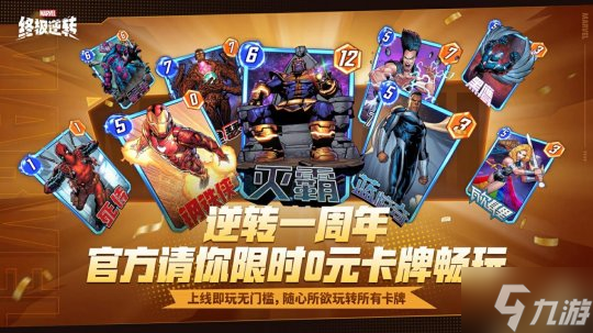 《漫威：終極逆轉(zhuǎn)》S13賽季周年慶震撼來襲！8.14開啟顛覆狂歡，卡牌自由，福利炸裂！