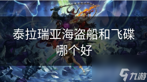 泰拉瑞亚海盗船和飞碟哪个好