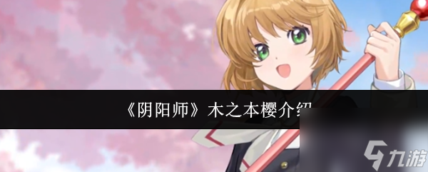 《阴阳师》木之本樱介绍