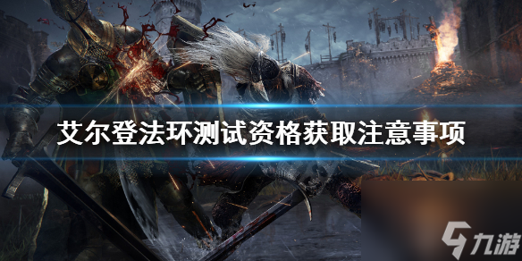 《艾尔登法环》测试资格怎么获取？老头环测试资格获取注意事项
