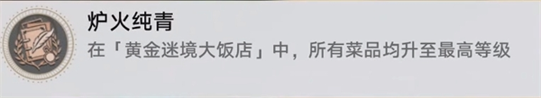 崩坏星穹铁道v3.5黄金迷境大饭店个隐藏成就获取攻略