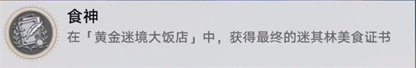 崩坏星穹铁道v3.5黄金迷境大饭店个隐藏成就获取攻略