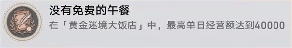 崩坏星穹铁道3.5黄金迷境大饭店隐藏成就攻略