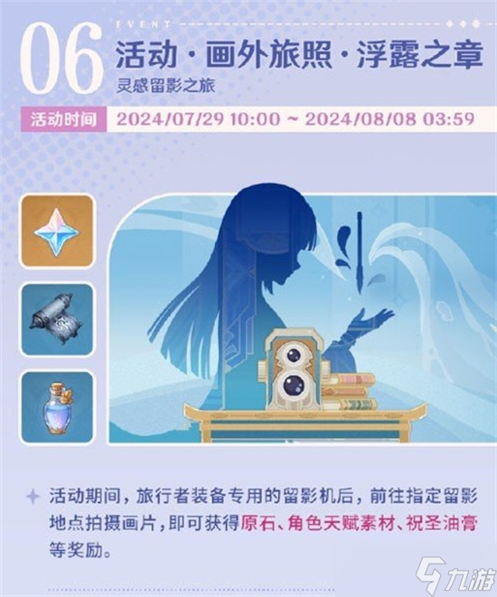 原神画外旅照浮露之章活动有什么玩法 原神画外旅照浮露之章活动玩法规则一览