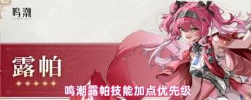 鸣潮露帕技能如何加点