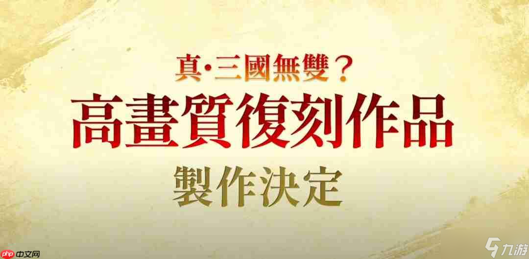 《真三国无双》25周年企划：将制作《起源》大型DLC和系列高画质复刻版