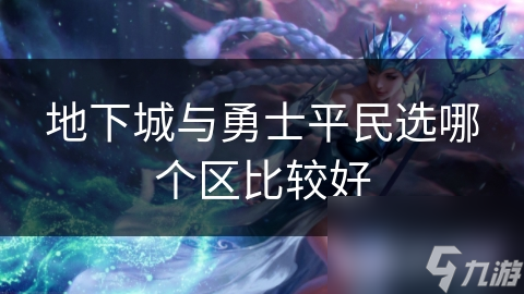 地下城与勇士平民选哪个区比较好