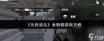 失控进化如何获取食物箱