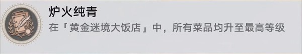 崩坏星穹铁道v3.5黄金迷境大饭店隐藏成就达成步骤一览