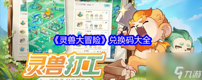 《灵兽大冒险》兑换码大全
