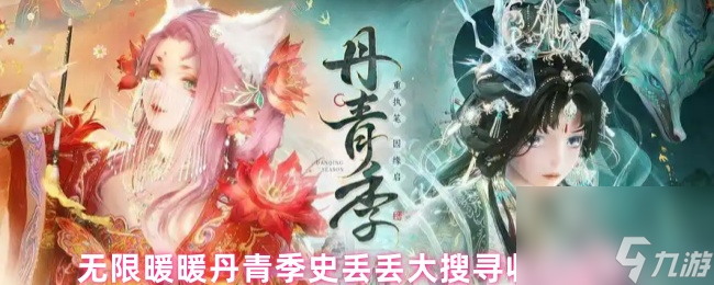 无限暖暖丹青季史丢丢大搜寻收集攻略