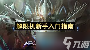 解限机新手怎么入门
