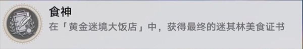 崩坏星穹铁道v3.5黄金迷境大饭店隐藏成就达成步骤一览