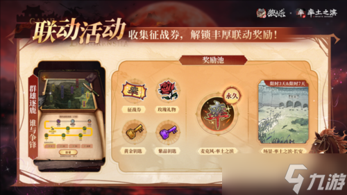 《网易狼人杀》率土之滨联动活动正式上线