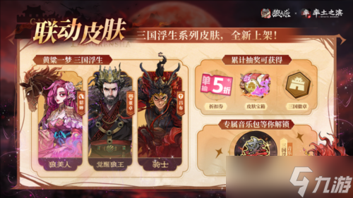 《网易狼人杀》率土之滨联动活动正式上线