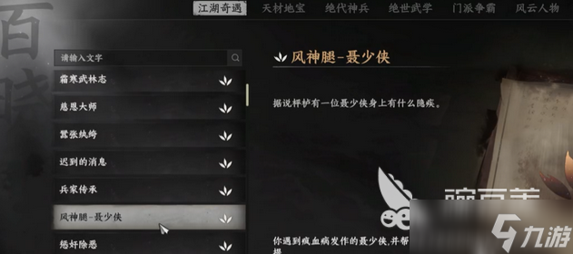 下一站江湖2風(fēng)神腿獲取方法 下一站江湖2風(fēng)神腿任務(wù)做法詳情