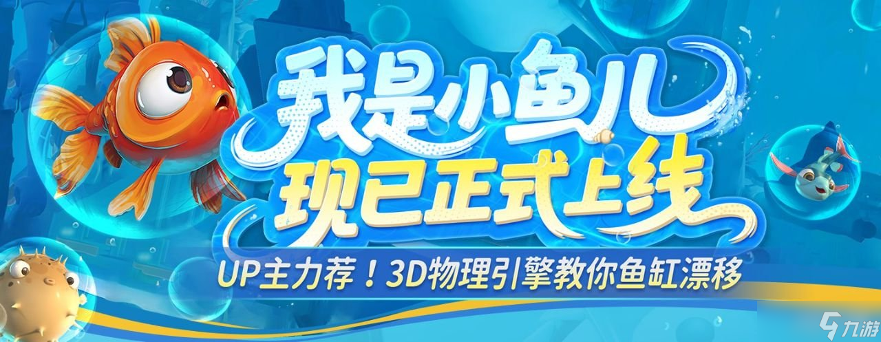 《我是小鱼儿》正式上线！3D物理引擎教你鱼缸漂移~