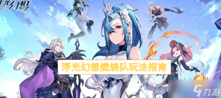 浮光幻想燃燒隊(duì)玩法指南