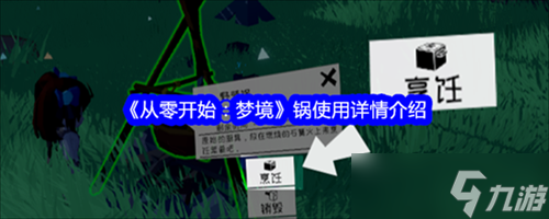 从零开始梦境锅是怎么用的 从零开始梦境锅使用步骤详解