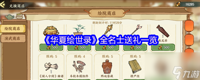 《华夏绘世录》全名士送礼一览