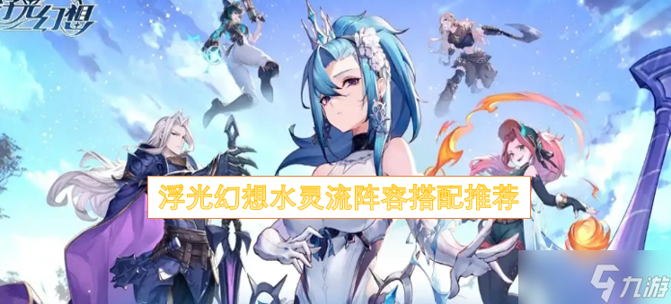 浮光幻想水灵流阵容搭配推荐