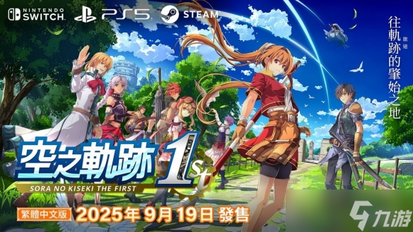 《空之轨迹 the 1st》公开利贝尔王国首都王都格兰赛尔
