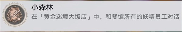 崩坏星穹铁道3.5黄金迷境大饭店隐藏成就攻略
