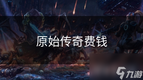 原始传奇费钱截图