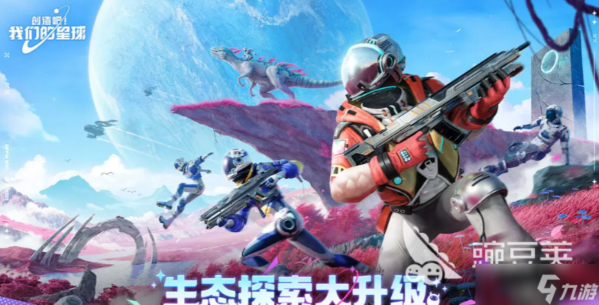 創(chuàng)造吧我們的星球新世界版本怎么樣 創(chuàng)造吧我們的星球下載地址