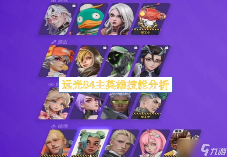 远光84英雄技能分析
