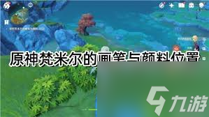 原神梵米尔的画笔与颜料在哪