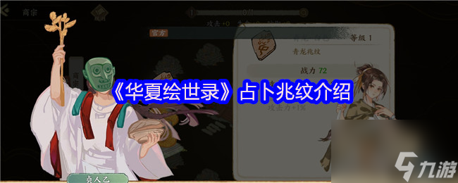 《华夏绘世录》占卜兆纹介绍