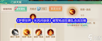 梦想世界长风问剑录破军枪战狂暴乱击流如何搭配
