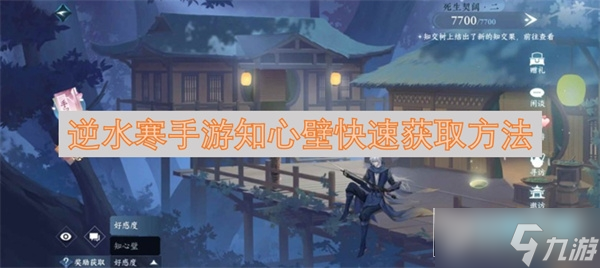 <a id='link_pop' class='keyword-tag' href='https://www.9game.cn/nishuihan1/'>逆水寒手游</a>知心壁怎么获得