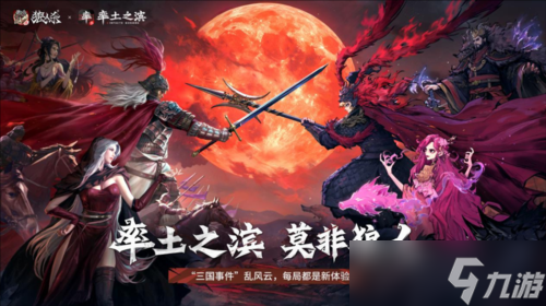 《网易狼人杀》率土之滨联动活动正式上线