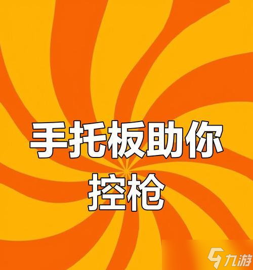 絕地求生2壓槍神器的使用方法是什么？