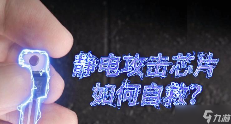 绝地求生芯片损坏原因有哪些？如何避免芯片损坏？