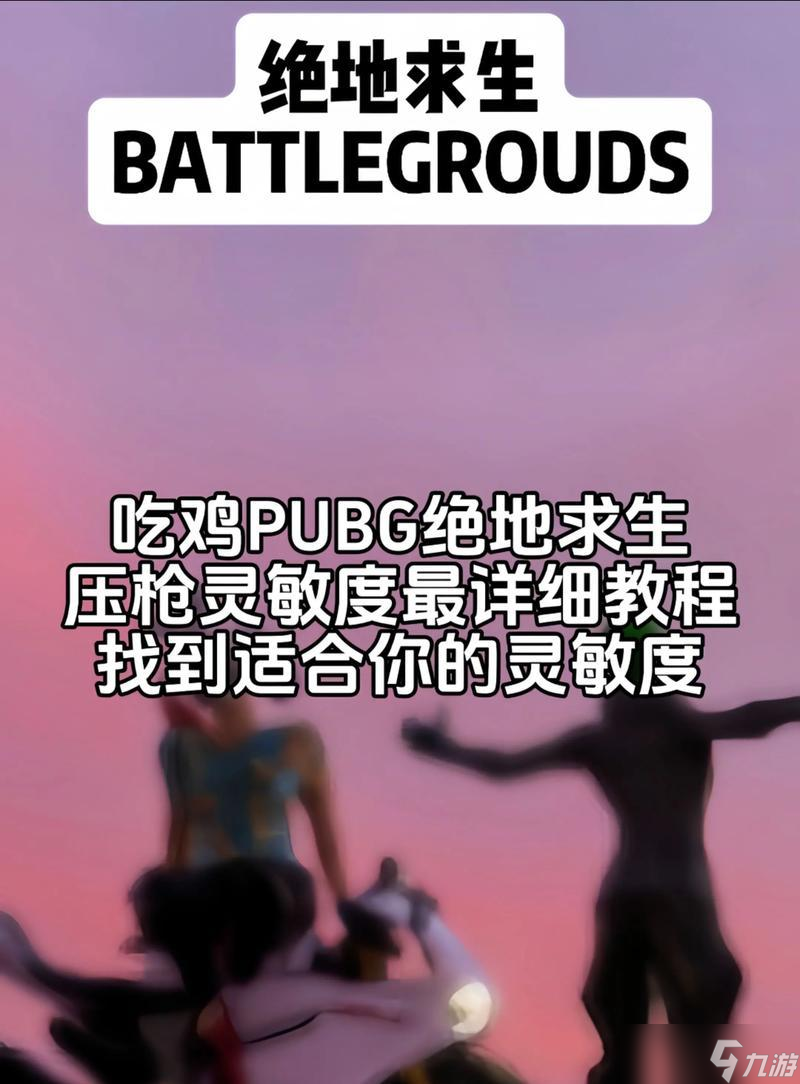 绝地求生压枪技巧和方法是什么？