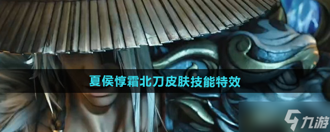 《王者荣耀》夏侯惇霜北刀皮肤技能特效