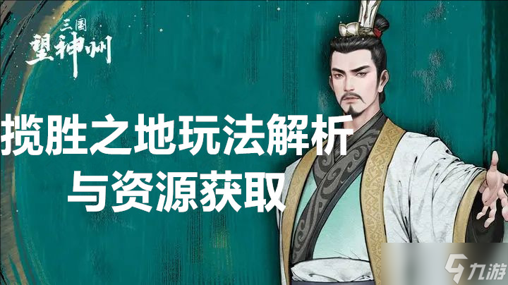 <a id='link_pop' class='keyword-tag' href='https://www.9game.cn/sanguowangshenzhou/'>三国望神州</a>揽胜之地玩法解析与资源获取