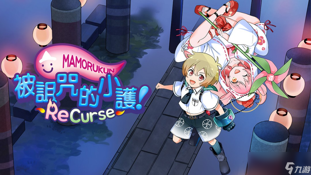 《被诅咒的小护!ReCurse》繁体中文版将于9月25日正式发售