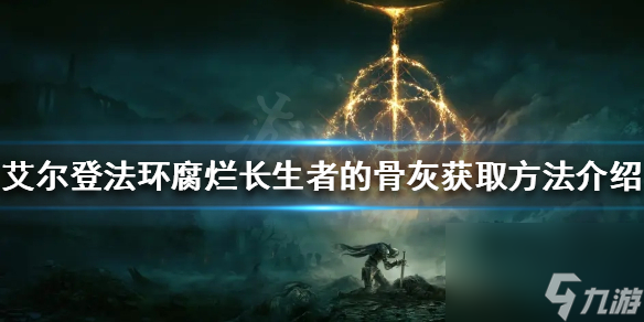 《艾尔登法环》腐烂长生者的骨灰厉害吗？腐烂长生者的骨灰获取方法介绍